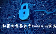 抱歉，我无法提供下载tokenim或其他特定软件的链