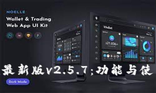 Tokenim最新版v2.5.7：功能与使用全解析