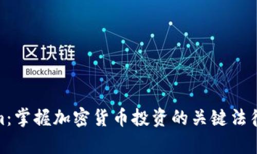 Tokenim：掌握加密货币投资的关键法律与策略