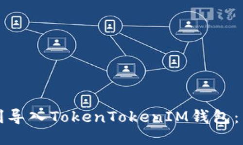 如何顺利导入TokenTokenIM钱包：详细指南