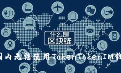 如何解决国内无法使用TokenTokenIM钱包的困扰？