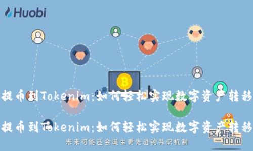 提币到Tokenim：如何轻松实现数字资产转移

提币到Tokenim：如何轻松实现数字资产转移