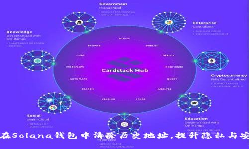 如何在Solana钱包中清除历史地址，提升隐私与安全性