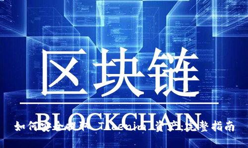 如何安全提取 Tokenim 资产：完整指南