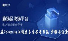 如何在Tokenim上创建多重签