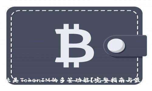 是什么是TokenIM的多签功能？完整指南与最佳实践