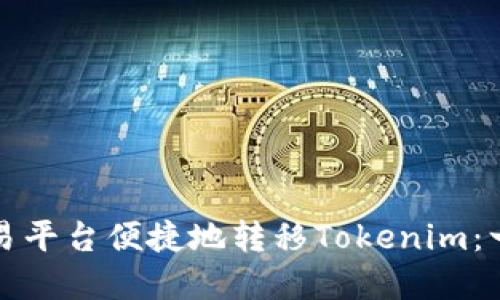 如何在欧易平台便捷地转移Tokenim：一步步指南