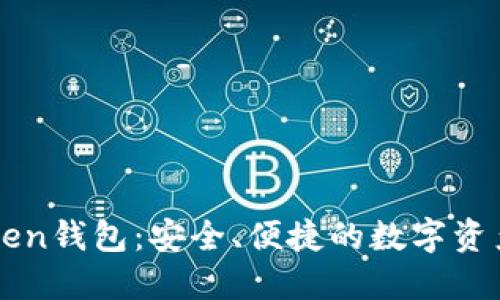 了解普拉斯Token钱包：安全、便捷的数字资产管理解决方案