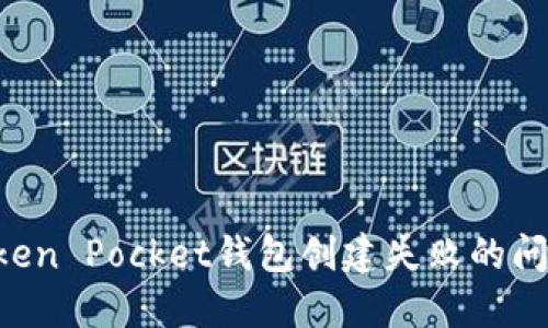 如何解决Token Pocket钱包创建失败的问题：全面指南