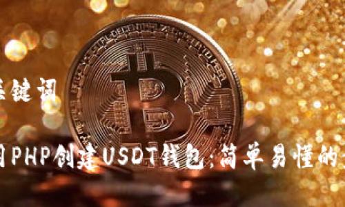 思考及关键词

如何使用PHP创建USDT钱包：简单易懂的步骤解析