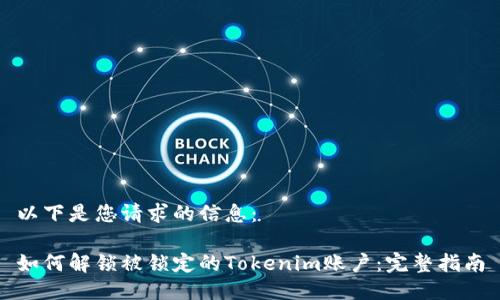 以下是您请求的信息：

如何解锁被锁定的Tokenim账户：完整指南