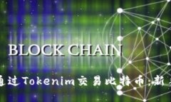 如何通过Tokenim交易比特币