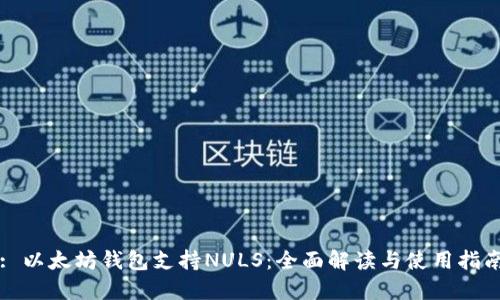 : 以太坊钱包支持NULS：全面解读与使用指南