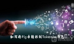 如何将Pig币转移到Tokenim钱