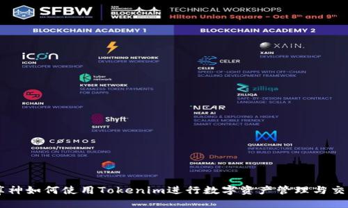 库神如何使用Tokenim进行数字资产管理与交易