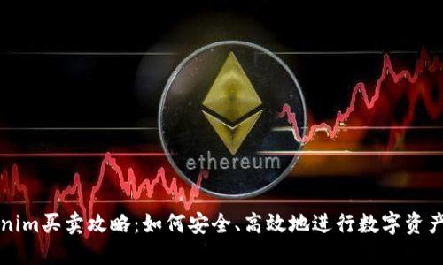 Tokenim买卖攻略：如何安全、高效地进行数字资产交易