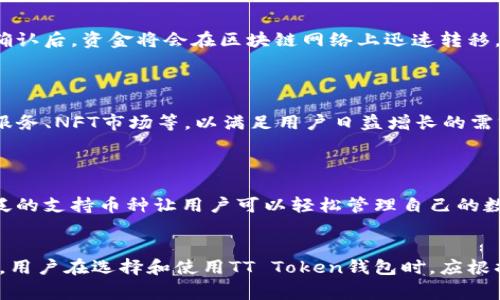 baiotiTT Token钱包：使用指南与常见问题解答/baioti
TT Token, 加密钱包, 数字资产, 区块链钱包/guanjianci

### 内容主体大纲

1. **引言**
   - 什么是TT Token钱包
   - TT Token钱包的重要性

2. **TT Token钱包的特点**
   - 安全性
   - 易用性
   - 支持的币种
   - 交易速度

3. **如何创建TT Token钱包**
   - 下载和安装过程
   - 创建账户步骤
   - 备份和恢复

4. **如何使用TT Token钱包**
   - 存入和提取TT Token
   - 进行交易的步骤
   - 管理资产

5. **TT Token钱包的安全措施**
   - 私钥管理
   - 二次验证
   - 防范诈骗的技巧

6. **常见问题解答**
   - 什么是TT Token钱包的最大特点？
   - TT Token钱包是否支持多种加密货币？
   - 如何保证TT Token的安全性？
   - 如果忘记了密码，应该怎么办？
   - 使用TT Token钱包需要支付交易费吗？
   - 如何将TT Token从一个钱包转移到另一个钱包？
   - TT Token钱包的未来展望如何？

7. **结论**
   - 总结TT Token钱包的优势
   - 对未来市场的看法

### 详细内容

#### 1. 引言

TT Token钱包是为持有TT Token而设计的一款数字资产管理工具。随着区块链和加密货币的不断发展，这类钱包在用户的资产管理中扮演着至关重要的角色。TT Token钱包不仅提供了安全的存储环境，还能方便用户进行快速交易，提高了资产的流动性。

#### 2. TT Token钱包的特点

##### 安全性

TT Token钱包采用了先进的加密技术，确保用户的私钥和数字资产始终处于安全状态。无论是热钱包还是冷钱包，TT Token都会实现多重安全保护措施，保障用户资产安全。

##### 易用性

TT Token钱包的界面设计非常友好，适合各类用户使用。无论是加密货币的新手还是经验丰富的用户，都能够轻松上手，进行简单便捷的资产管理。

##### 支持的币种

TT Token不仅支持TT Token本身，还可以支持其他主流的加密货币，给用户提供了多样化的选择，让用户可以在一个平台内管理多个币种。

##### 交易速度

TT Token钱包了交易的处理速度，用户在完成交易时可以更快地确认，并降低了因网络拥堵所导致的延迟，提升了用户体验。

#### 3. 如何创建TT Token钱包

##### 下载和安装过程

创建TT Token钱包的第一步是下载客户端或移动应用。用户可以在官方网站或应用商店找到并下载，安装过程简单明确。

##### 创建账户步骤

安装完成后，用户需要按照提示创建一个账户。用户需要设置强密码，并完成身份验证，确保只有自己能访问自己的账户。

##### 备份和恢复

创建完账户后，用户一定要备份自己的私钥或助记词。这样即使在设备丢失或损坏的情况下，也能够通过这些信息恢复自己的钱包和资产。

#### 4. 如何使用TT Token钱包

##### 存入和提取TT Token

要存入或提取TT Token，用户只需在钱包界面选择相应的功能，输入所需的金额和收款地址，确认后即可完成交易。

##### 进行交易的步骤

进行TT Token的交易时，用户需要仔细核对交易信息，确保所有细节正确无误。尤其是收款地址和金额，任何小错误都可能导致资产的丢失。

##### 管理资产

TT Token钱包提供了方便的资产管理功能，用户可以实时查看自己资产的变化，同时也支持对不同币种的管理，保持清晰的资产记录。

#### 5. TT Token钱包的安全措施

##### 私钥管理

用户的私钥是Wallet的核心，TT Token钱包对私钥采取了高度的保护措施。用户在创建钱包时，务必妥善保管自己的私钥，确保不会泄露给任何人。

##### 二次验证

TT Token钱包推出了二次验证机制，确保每一笔交易的安全。用户在进行重要操作时，需要通过手机短信或电子邮件进行确认，防范未经授权的操作。

##### 防范诈骗的技巧

用户需要时刻保持警惕，识别一些常见的诈骗手法，比如 phishing 网站和假冒客户支持等。TT Token钱包官方网站上通常提供了如何识别和避免诈骗的指南。

#### 6. 常见问题解答

##### 什么是TT Token钱包的最大特点？

TT Token钱包的最大特点是其高安全性和易用性，用户可以随时随地方便地管理和交易自己的加密资产。而且，TT Token钱包支持多种币种，用户仅需一个钱包，就能管理多种资产。

##### TT Token钱包是否支持多种加密货币？

是的，TT Token钱包不仅支持TT Token，还支持比特币、以太坊等多种主流加密货币。这使得不同用户可以在一个平台上管理自己的多个数字资产，极大地增强了用户的灵活性和便利性。

##### 如何保证TT Token的安全性？

TT Token钱包通过多重安全措施确保用户的资产安全。包括但不限于高级加密技术、私钥保护、二次验证等。此外，用户自身的操作也至关重要，如定期更改密码、不点击可疑链接等，也有助于提高安全性。

##### 如果忘记了密码，应该怎么办？

如果用户忘记了TT Token钱包的密码，可以通过事先设置的备份选项来恢复钱包，通常包括助记词或安全问题的回答。务必妥善保管这些信息，以避免无谓的损失。

##### 使用TT Token钱包需要支付交易费吗？

是的，TT Token钱包在进行交易时可能会收取一定的交易费用，这一般是用于支付给网络矿工的费用。这些费用通常会随着网络拥堵的情况而有所变化。

##### 如何将TT Token从一个钱包转移到另一个钱包？

转移TT Token的步骤非常简单：用户需要在发送方钱包中输入接收方的钱包地址及数量，并确认交易。在确认后，资金将会在区块链网络上迅速转移。

##### TT Token钱包的未来展望如何？

随着区块链技术的不断发展，TT Token钱包的未来将更加广阔。预计将会加入更多新功能，例如集成DeFi服务、NFT市场等，以满足用户日益增长的需求。

#### 7. 结论

TT Token钱包作为一个安全、易用的数字资产管理工具，已成为越来越多用户的首选。其卓越的性能和广泛的支持币种让用户可以轻松管理自己的数字资产。面对不断变化的加密货币市场，TT Token钱包在未来的前景无限。

### 相关问题总结
通过以上内容，我们探讨了TT Token钱包的各个方面，包括其特性、使用方法、安全保障以及常见问题解答。用户在选择和使用TT Token钱包时，应根据自己的需求进行合理配置和安全保护，以确保资产安全和高效交易。