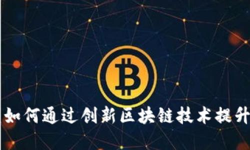 Tokenim广告：如何通过创新区块链技术提升市场营销效果