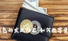 TOKEN钱包的发现功能：如何