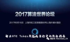 解决OTC Token钱包无法打开