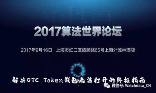 解决OTC Token钱包无法打开的终极指南