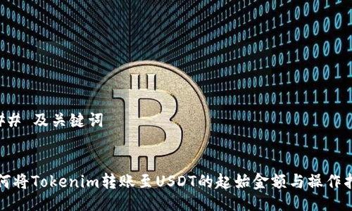 ### 及关键词


如何将Tokenim转账至USDT的起始金额与操作指南