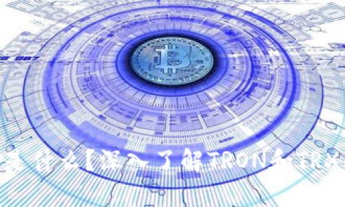 钱包里的TRX是什么？深入了解TRON和TRX的概念与应用