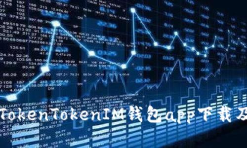 全面解析TokenTokenIM钱包app下载及使用指南