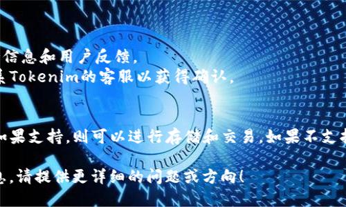 关于ADA币（Cardano）是否可以放在Tokenim上，首先需要了解Tokenim是什么，以及ADA币的特点。

Tokenim是一个旨在支持各种加密资产的交易平台。它通常支持主要的加密货币和代币，用户可以在该平台上进行资产的买卖和交易。然而，是否支持ADA币，还需要确认该平台的具体支持情况。

### ADA币简介
ADA币是Cardano平台的原生代币，它是一种基于区块链的数字货币，旨在提供更安全、更可持续的智能合约与去中心化应用执行环境。

### 在Tokenim上存放ADA币的可行性
为了确认ADA币是否能够在Tokenim上存放，用户可以：

1. **访问Tokenim官网**：查看该平台当前支持的货币列表。
2. **参考社区讨论和公告**：通常加密货币相关的社区会提供最新的支持信息和用户反馈。
3. **联系客服**：如果在官网和社区中没有找到明确的信息，可以直接联系Tokenim的客服以获得确认。

### 总结
ADA币是否能够放在Tokenim上，关键在于Tokenim对ADA币的支持政策，如果支持，则可以进行存储和交易。如果不支持，用户需要寻找其他平台来进行ADA的管理。

如果你希望了解更多关于ADA币、Tokenim或其他加密货币交易平台的信息，请提供更详细的问题或方向！