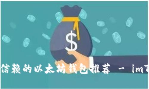 十大值得信赖的以太坊钱包推荐 - imToken攻略