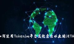 如何使用Tokenim平台高效卖