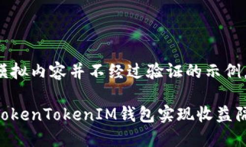 这是一个模拟内容并不经过验证的示例，仅供参考。

如何通过TokenTokenIM钱包实现收益隔天查看