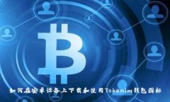 如何在安卓设备上下载和使用Tokenim钱包图标