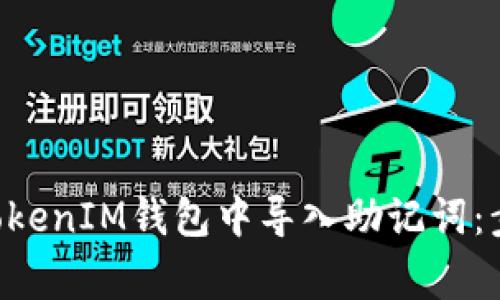 如何在TokenTokenIM钱包中导入助记词：步骤与注意事项