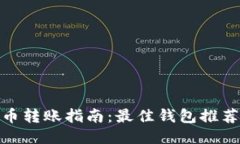 火币网比特币转账指南：