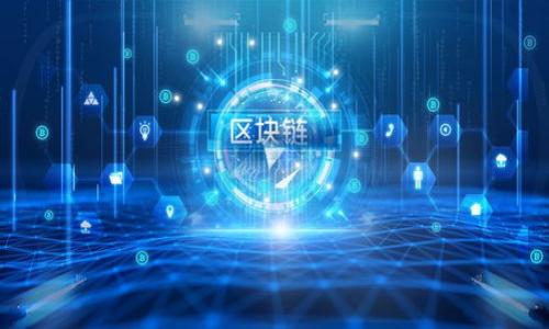   最新版Tokenim钱包：安全交易与投资的新选择 / 

 guanjianci Tokenim钱包, 数字货币, 加密货币, 投资安全 /guanjianci 

---

### 主体大纲

1. **引言**
   - 简介Tokenim钱包及其重要性
   - 数字货币市场的现状

2. **Tokenim钱包的主要特性**
   - 用户友好的界面
   - 安全性与隐私保护
   - 多币种支持

3. **如何下载与安装Tokenim钱包**
   - 支持的平台
   - 安装步骤指南
   - 创建新钱包与备份

4. **Tokenim钱包的安全性分析**
   - 私钥与公钥的概念
   - 保护私钥的最佳实践
   - 常见安全威胁和防范策略

5. **Tokenim钱包的使用指南**
   - 发送和接收加密货币的步骤
   - 查看交易历史
   - 使用DApp的简要介绍

6. **Tokenim钱包的投资与交易功能**
   - 如何进行投资与交易
   - 实时市场价格了解
   - 增长投资收益的策略

7. **Tokenim钱包与其他钱包的比较**
   - 与市面上常见钱包的优缺点对比
   - 如何选择合适的钱包

8. **社区与技术支持**
   - Tokenim的社区建设
   - 获取帮助与支持的渠道

9. **未来展望**
   - Tokenim钱包的发展潜力
   - 对用户和市场的影响

---

### 内容主体（部分）

#### 1. 引言

随着数字货币市场的不断扩展，越来越多的人开始尝试投资和交易加密货币。在这样一个新兴的领域，如何安全地管理数字资产成为了一个重要课题。Tokenim钱包作为一款新推出的数字钱包，致力于提供用户友好的体验，同时确保交易的安全性和隐私性。本文将深入探讨Tokenim钱包的各项特点、使用方法以及与市场上其他钱包的比较，为广大用户提供全面的参考。

首先，Tokenim钱包的推出正值数字货币投资热潮的时期。根据最新统计，全球数字货币市场的市值已达到数万亿美元，吸引了大量投资者和金融机构的关注。这使得钱包的选择尤为重要，因为它是用户资产的安全保障。针对这一背景，Tokenim钱包通过自身的特性，立志提供一个安全、便捷的交易平台。

#### 2. Tokenim钱包的主要特性

Tokenim钱包有多项优越的特性，使其在众多数字钱包中脱颖而出：

- **用户友好的界面**：Tokenim钱包采用直观的设计，用户在首次使用时能够轻松上手。无论是新手还是经验丰富的用户，都能快速找到所需功能。界面设计经过用户测试，确保使用过程中的流畅性和易操作性。

- **安全性与隐私保护**：Tokenim钱包利用先进的加密技术，对用户的资产进行保护。私钥加密存储，确保用户在进行交易时不会泄露任何敏感信息。此外，Tokenim还支持多重身份验证，进一步增强账户安全性。

- **多币种支持**：Tokenim钱包支持多种主流加密货币，如比特币、以太坊、莱特币等，用户可以方便地管理不同币种的资产。这使得Tokenim成为交易者和投资者的理想选择，兼顾了灵活性与多样性。

#### 3. 如何下载与安装Tokenim钱包

如果你决定尝试Tokenim钱包，以下是你需要遵循的步骤：

- **支持的平台**：Tokenim钱包可以在多平台上使用，包括iOS、Android和Web版本。用户只需选择合适的平台下载应用程序即可。

- **安装步骤指南**：用户可以通过访问Tokenim的官方网站，找到最新版本的下载链接。对于手机用户，在App Store或Google Play搜索“Tokenim钱包”进行下载安装。

- **创建新钱包与备份**：安装完成后，用户需按照指引创建新钱包。在此过程中，系统会为用户生成一组恢复助词，用于备份和恢复钱包。此步骤至关重要，用户必须妥善保管这些助词，以防丢失资金。

#### 4. Tokenim钱包的安全性分析

Tokenim钱包的独特之处在于其安全性。安全性是使用钱包的首要考虑因素，下面我们将详细介绍其安全架构：

- **私钥与公钥的概念**：在区块链系统中，私钥是用户资产的唯一所有权凭证，公钥将用于生成接收地址。Tokenim钱包确保用户的私钥不被外泄，所有交易只通过私钥签名进行。

- **保护私钥的最佳实践**：用户应定期检查设备上的安全设置，避免使用公共Wi-Fi进行交易。同时，建议开启双重身份验证，在每次登录时都需确认身份。

- **常见安全威胁和防范策略**：数字钱包面临的威胁主要包括钓鱼攻击、恶意软件等。Tokenim钱包内部有防范机制，会警示用户关于可疑活动的警告，并提供报告功能。

#### 5. Tokenim钱包的使用指南

在了解了Tokenim钱包的安全性后，我们来看看如何高效使用钱包进行交易：

- **发送和接收加密货币的步骤**：用户需要在应用中输入接收地址、选择币种和输入金额。确认信息无误后，点击发送事务即可。对于接收资产，用户只需共享自己的地址或者扫描对方提供的二维码。

- **查看交易历史**：用户可以在“交易记录”中查看所有进出账务情况，系统会清晰列出每一笔交易的详细信息。

- **使用DApp的简要介绍**：Tokenim钱包还支持与去中心化应用(DApp)进行交互，用户可利用钱包的接口进行各种交易和操作，如参与DeFi协议、购买NFT等。

#### 6. Tokenim钱包的投资与交易功能

Tokenim钱包不仅是一款安全的钱包，还具备丰富的投资与交易功能。以下是用户可以进行的操作：

- **如何进行投资与交易**：用户可以通过连接到交易所进行市场交易。同时，Tokenim也适配了多种交易策略工具，帮助用户判断买卖时机。

- **实时市场价格了解**：应用内集成市场价格查询功能，用户可随时了解自己持有资产的市场表现。此功能为用户决策提供重要参考。

- **增长投资收益的策略**：Tokenim钱包鼓励用户进行多元化投资，以降低风险。用户应定期评估资产配置，并结合市场趋势调整投资组合。

#### 7. Tokenim钱包与其他钱包的比较

在选择数字钱包时，用户常常面临多个选择，以下是Tokenim钱包与其他主流钱包的比较：

- **与市面上常见钱包的优缺点对比**：Tokenim钱包的界面友好、功能齐全，而一些竞争产品可能在部分功能上有所欠缺，同时安全性也是用户选择钱包时的重要考虑因素。

- **如何选择合适的钱包**：根据用户的使用需求和技术背景，选择适合自己使用习惯的钱包至关重要。Tokenim钱包适合新手及中级用户，因其操作简便。

#### 8. 社区与技术支持

Tokenim钱包不仅重视产品本身的安全性和使用体验，同时也在社区建设和技术支持方面做出了努力：

- **Tokenim的社区建设**：通过建立用户社区，Tokenim鼓励用户之间的互动和交流。社区提供了一个平台，让用户分享经验与反馈，为产品的持续改进提供数据支持。

- **获取帮助与支持的渠道**：用户可以通过官方网站、社交媒体或支持邮箱获取技术支持。Tokenim团队会及时响应用户的咨询，解决用户在使用过程中的问题。

#### 9. 未来展望

Tokenim钱包的发展展望充满潜力，随着区块链与加密货币的日益普及，将吸引更多用户选择Tokenim。

- **Tokenim钱包的发展潜力**：在技术不断进步的背景下，Tokenim计划推出更多创新功能，以满足用户日益增长的需求，如更高效的交易机制和更强大的资产管理工具。

- **对用户和市场的影响**：Tokenim钱包的目标不仅是成为用户的资产管理工具，更希望能促进全球数字货币生态的建设与发展，推动更多人参与到数字资产的投资中来。

---

### 相关问题

1. **Tokenim钱包的用户体验如何？**
2. **如何确保Tokenim钱包的安全？**
3. **Tokenim钱包支持哪些加密货币？**
4. **如何使用Tokenim钱包进行交易与投资？**
5. **Tokenim与其他钱包的比较与选择标准是什么？**
6. **在Tokenim钱包中如何处理交易的费用问题？**
7. **Tokenim钱包的未来发展将如何影响用户？**

接下来，可以逐个问题进行详细介绍。