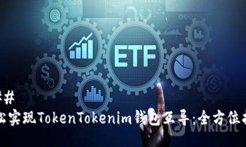 ### 
轻松实现TokenTokenim钱包互导：全方位指南