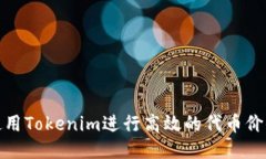 如何使用Tokenim进行高效的