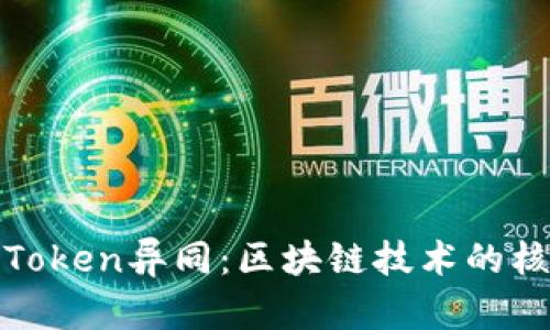 : 哈希值与Token异同：区块链技术的核心概念解析