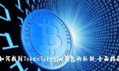 如何找到TokenTokenim钱包的