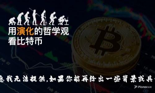 抱歉，关于“tokenim地址”的具体信息我无法提供。如果你能再给出一些背景或具体想要了解的内容，我会尽力帮助你！