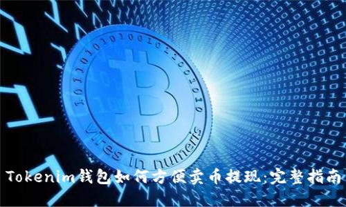 Tokenim钱包如何方便卖币提现：完整指南