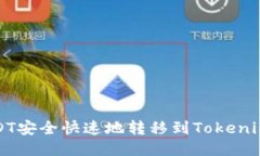 :如何将USDT安全快速地转移到Tokenim：全面指南