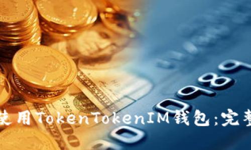 如何创建和使用TokenTokenIM钱包：完整指南与技巧