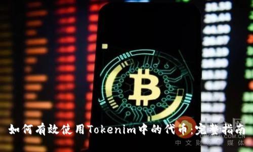 如何有效使用Tokenim中的代币：完整指南