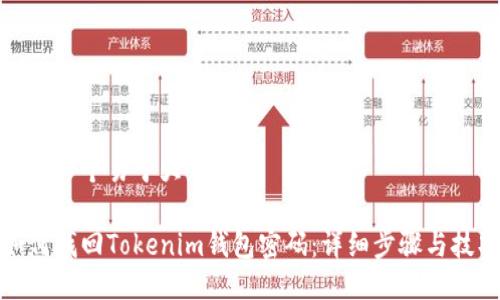 思考一个易于大众且的

如何找回Tokenim钱包密码：详细步骤与技巧