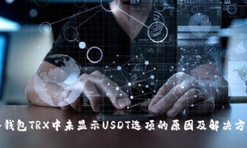 冷钱包TRX中未显示USDT选项的原因及解决方案