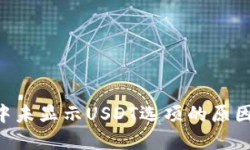 冷钱包TRX中未显示USDT选项的原因及解决方案