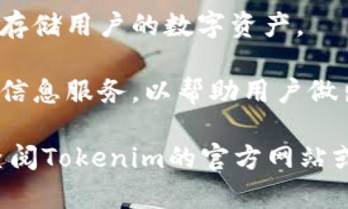 Tokenim是一种专注于为区块链和加密货币生态系统提供多种服务的技术解决方案。它通常涉及一系列功能，例如：

1. **流动性提供**：Tokenim可能为用户提供流动性池，以帮助交易所或平台增加交易的流动性。
  
2. **交易服务**：支持各种加密货币的交易，提供用户友好的界面和高效的交易处理。

3. **代币发行和管理**：帮助项目方发行和管理自己的代币，提供智能合约和技术支持。

4. **去中心化金融（DeFi）**：Tokenim可能与去中心化金融工具相关，例如借贷、流动性挖矿等。

5. **钱包服务**：提供安全的钱包解决方案，存储用户的数字资产。

6. **信息服务**：提供市场分析、价格跟踪等信息服务，以帮助用户做出投资决策。

如果你需要更具体的应用或技术细节，建议查阅Tokenim的官方网站或相关文献以获取最新信息。