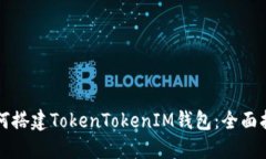 如何搭建TokenTokenIM钱包：